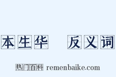 本生华鬘反义词是什么意思的图片